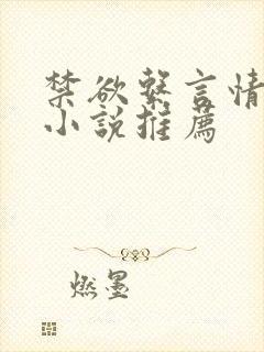 禁欲系言情类似小说推荐