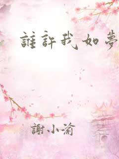 谁许我如梦浮生