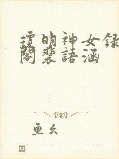 琼明神女录笔趣阁裴语涵