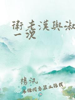 卫老汉与淑蓉第一次