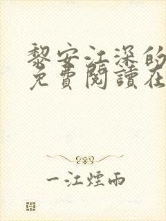 黎安江深的小说免费阅读在线