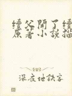 续父开了续女包原著小说描写