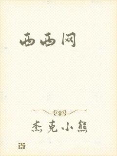 西西网