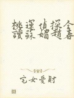 桃运侦探全文阅读苏媚赵春城