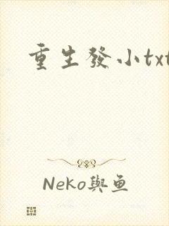 重生发小txt