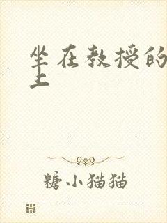 坐在教授的棒棒上
