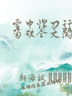 雪中悍刀行姜泥菊破全文阅读