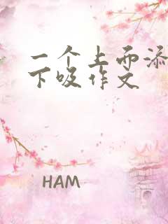 一个上面添两个下吸作文