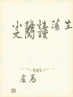 小梅性荡生活全文阅读