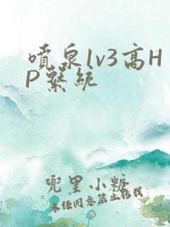 喷泉1v3高HP系统