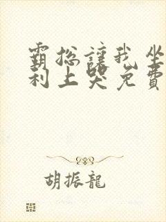 霸总让我坐在宾利上哭免费阅读