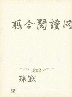 联合阅读网