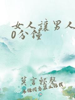 女人让男人捅30分钟