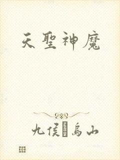 天圣神魔