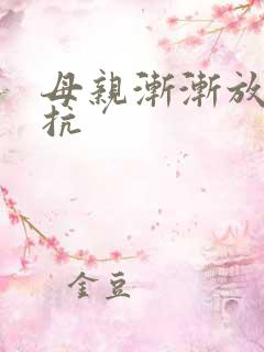 母亲渐渐放弃抵抗