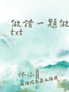 做错一题做一次txt