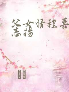 父女情程嘉嘉程志扬