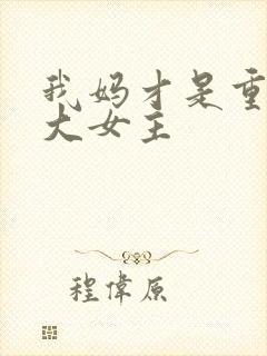 我妈才是重生文大女主