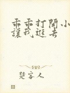 乖乖打开小子宫让我进去