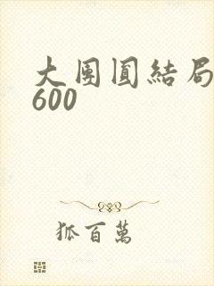大团圆结局高敏600