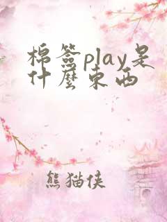 棉签play是什么东西