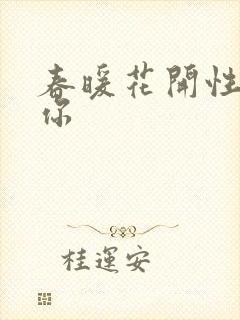 春暖花开性8有你