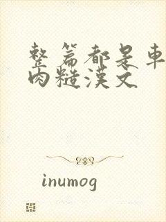 整篇都是车的多肉糙汉文