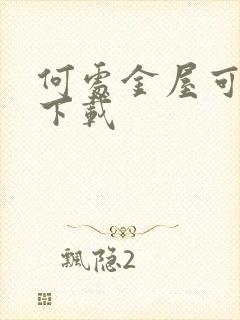 何处金屋可藏娇下载