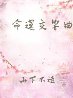 命运交响曲小说