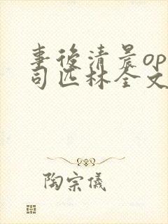 事后清晨op阿司匹林全文免费阅读