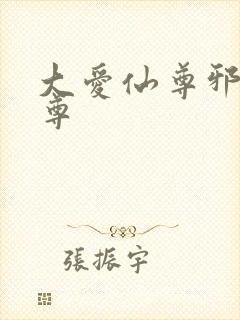 大爱仙尊邪银魔尊