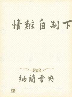 情难自制下载