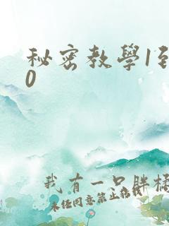 秘密教学1到50