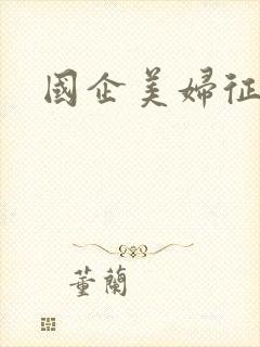国企美妇征途