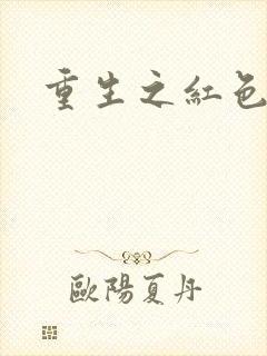 重生之红色纨绔