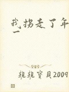 我拐走了年级第一