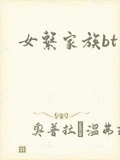 女系家族bt