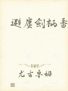 避尘剑柄番外污