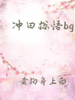 冲田总悟bg