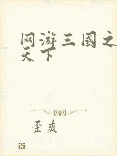 网游三国之纵横天下