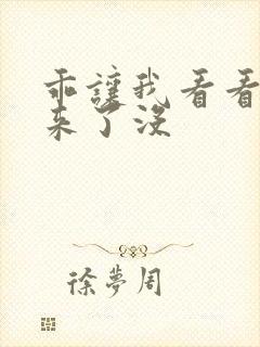 乖让我看看水出来了没