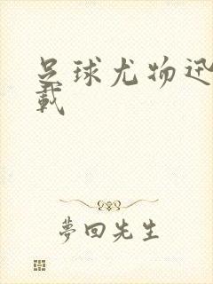 足球尤物迅雷下载