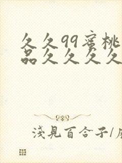 久久99蜜桃精品久久久久小说