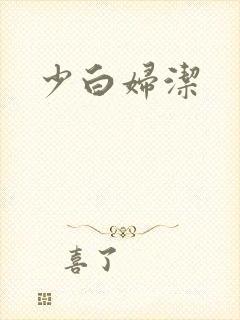 少白妇洁