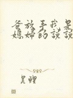 爸放手我是你儿媳妇的说说