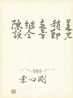 陈继来赵美媛小说全章节免费阅读