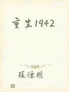 重生1942