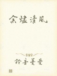 余烬清风
