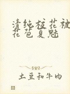 清纯校花被迫开花苞夏魅