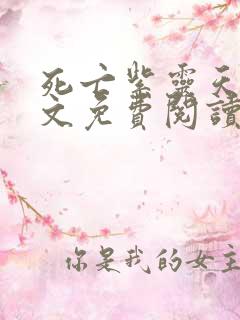 死亡紫灵天使全文免费阅读